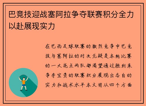 巴竞技迎战塞阿拉争夺联赛积分全力以赴展现实力
