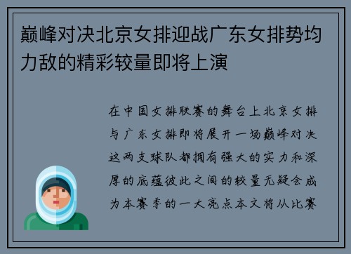 巅峰对决北京女排迎战广东女排势均力敌的精彩较量即将上演