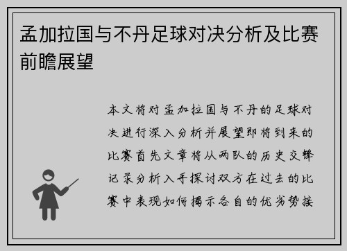 孟加拉国与不丹足球对决分析及比赛前瞻展望