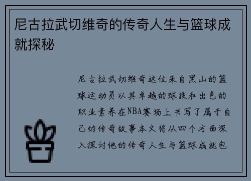 尼古拉武切维奇的传奇人生与篮球成就探秘