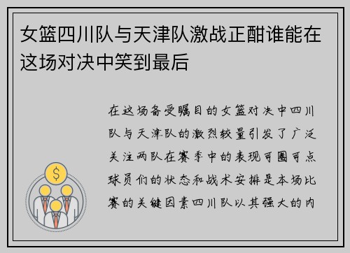 女篮四川队与天津队激战正酣谁能在这场对决中笑到最后