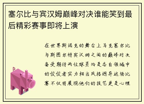 塞尔比与宾汉姆巅峰对决谁能笑到最后精彩赛事即将上演