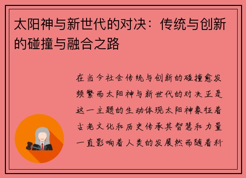 太阳神与新世代的对决：传统与创新的碰撞与融合之路