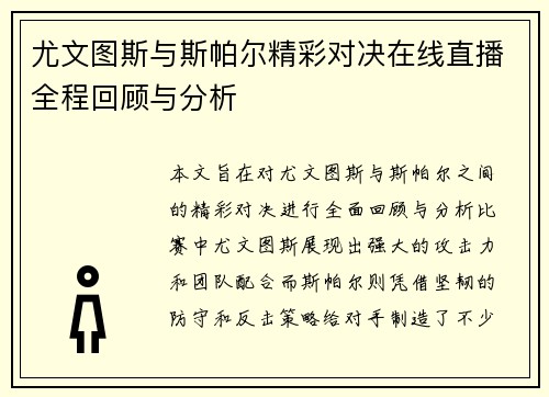 尤文图斯与斯帕尔精彩对决在线直播全程回顾与分析