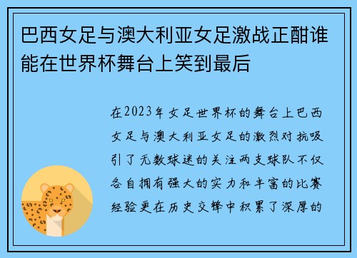 巴西女足与澳大利亚女足激战正酣谁能在世界杯舞台上笑到最后