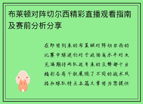 布莱顿对阵切尔西精彩直播观看指南及赛前分析分享