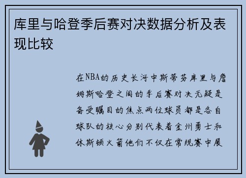 库里与哈登季后赛对决数据分析及表现比较