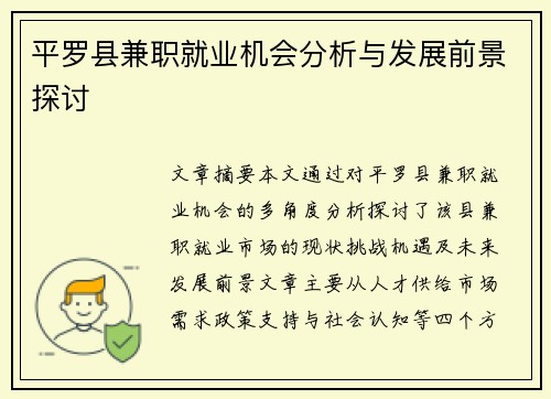 平罗县兼职就业机会分析与发展前景探讨