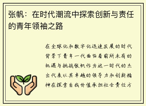 张帆：在时代潮流中探索创新与责任的青年领袖之路