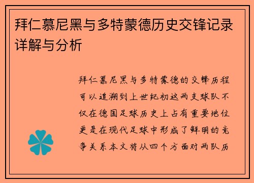拜仁慕尼黑与多特蒙德历史交锋记录详解与分析