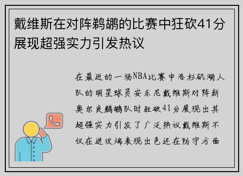 戴维斯在对阵鹈鹕的比赛中狂砍41分展现超强实力引发热议