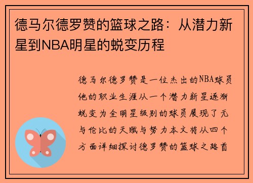 德马尔德罗赞的篮球之路：从潜力新星到NBA明星的蜕变历程