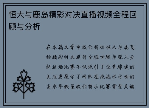恒大与鹿岛精彩对决直播视频全程回顾与分析