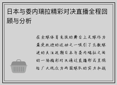 日本与委内瑞拉精彩对决直播全程回顾与分析