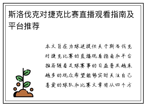 斯洛伐克对捷克比赛直播观看指南及平台推荐