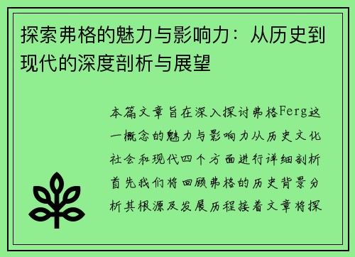 探索弗格的魅力与影响力：从历史到现代的深度剖析与展望