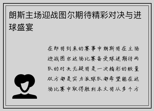 朗斯主场迎战图尔期待精彩对决与进球盛宴