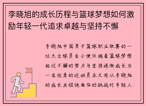 李晓旭的成长历程与篮球梦想如何激励年轻一代追求卓越与坚持不懈