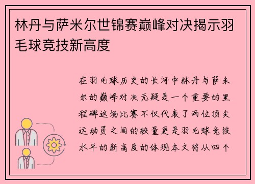 林丹与萨米尔世锦赛巅峰对决揭示羽毛球竞技新高度