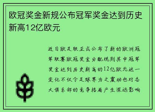 欧冠奖金新规公布冠军奖金达到历史新高12亿欧元