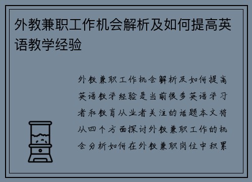 外教兼职工作机会解析及如何提高英语教学经验