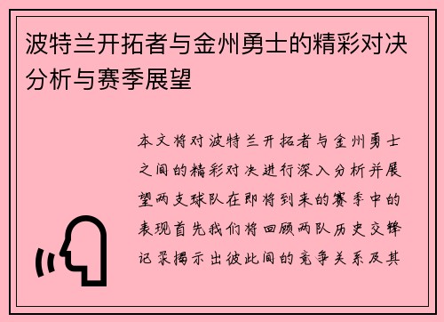 波特兰开拓者与金州勇士的精彩对决分析与赛季展望