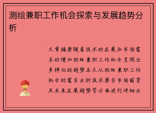 测绘兼职工作机会探索与发展趋势分析