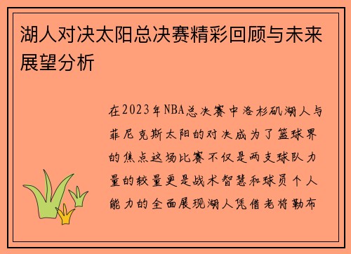 湖人对决太阳总决赛精彩回顾与未来展望分析