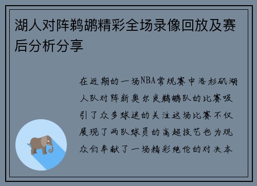 湖人对阵鹈鹕精彩全场录像回放及赛后分析分享