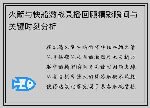 火箭与快船激战录播回顾精彩瞬间与关键时刻分析