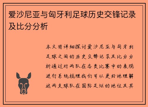 爱沙尼亚与匈牙利足球历史交锋记录及比分分析