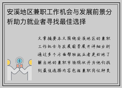 安溪地区兼职工作机会与发展前景分析助力就业者寻找最佳选择