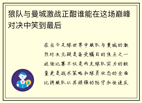 狼队与曼城激战正酣谁能在这场巅峰对决中笑到最后