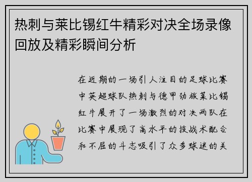 热刺与莱比锡红牛精彩对决全场录像回放及精彩瞬间分析