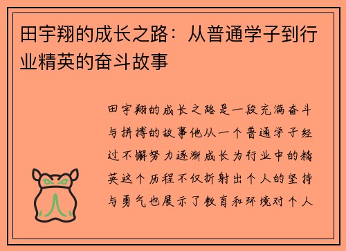 田宇翔的成长之路：从普通学子到行业精英的奋斗故事