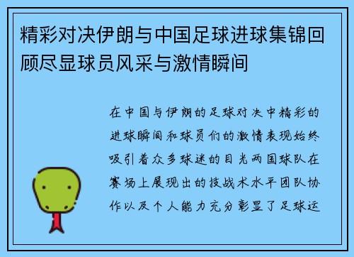 精彩对决伊朗与中国足球进球集锦回顾尽显球员风采与激情瞬间