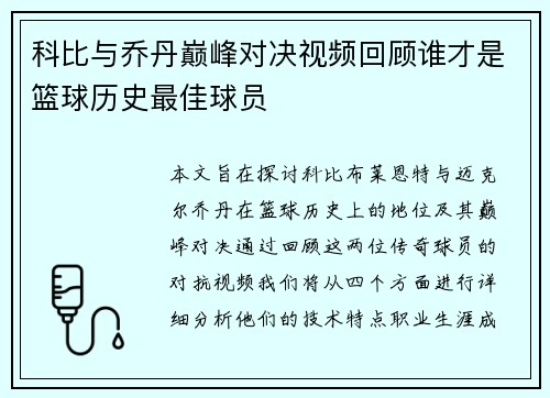 科比与乔丹巅峰对决视频回顾谁才是篮球历史最佳球员