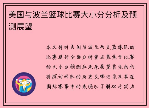 美国与波兰篮球比赛大小分分析及预测展望
