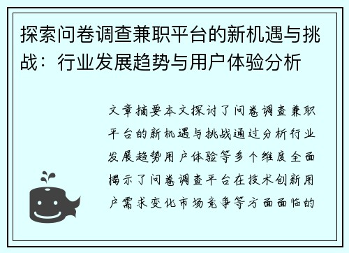 探索问卷调查兼职平台的新机遇与挑战：行业发展趋势与用户体验分析