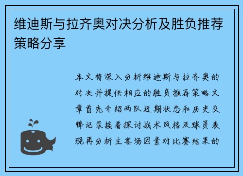 维迪斯与拉齐奥对决分析及胜负推荐策略分享