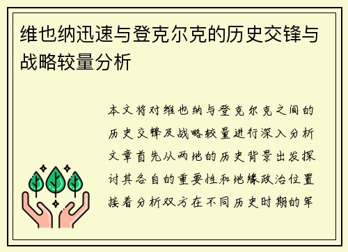 维也纳迅速与登克尔克的历史交锋与战略较量分析