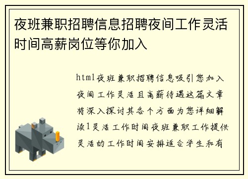 夜班兼职招聘信息招聘夜间工作灵活时间高薪岗位等你加入