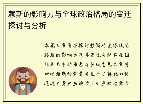 赖斯的影响力与全球政治格局的变迁探讨与分析