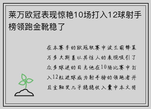 莱万欧冠表现惊艳10场打入12球射手榜领跑金靴稳了