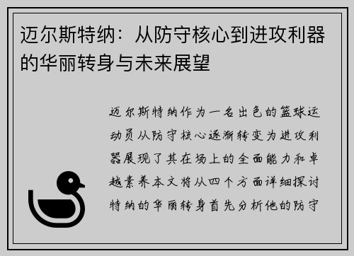 迈尔斯特纳：从防守核心到进攻利器的华丽转身与未来展望