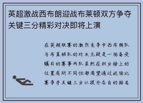 英超激战西布朗迎战布莱顿双方争夺关键三分精彩对决即将上演