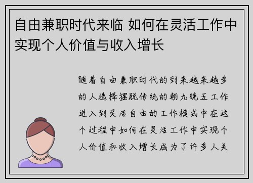 自由兼职时代来临 如何在灵活工作中实现个人价值与收入增长