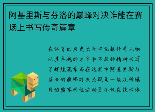 阿基里斯与芬洛的巅峰对决谁能在赛场上书写传奇篇章