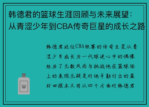 韩德君的篮球生涯回顾与未来展望：从青涩少年到CBA传奇巨星的成长之路