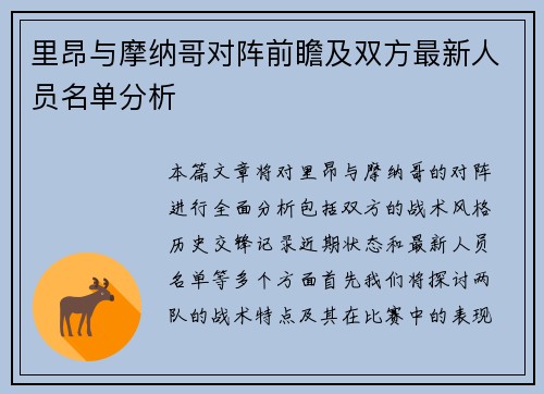 里昂与摩纳哥对阵前瞻及双方最新人员名单分析